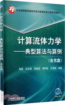 計算流體力學：典型算法與算例(附光碟)（簡體書）