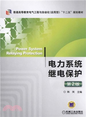 電力系統繼電保護 第2版（簡體書）