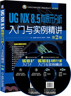 UG NX 8.5 有限元分析入門與實例精講(第2版‧附光碟)（簡體書）