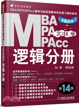 2016MBA、MPA、MPACC聯考與經濟類聯考同步複習指導系列：邏輯分冊（簡體書）