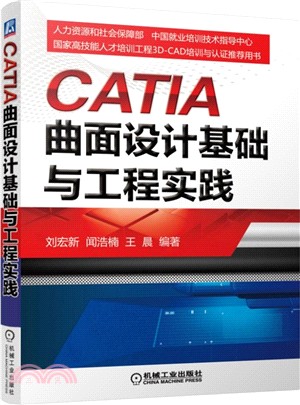 CATIA曲面設計基礎與工程實踐（簡體書）