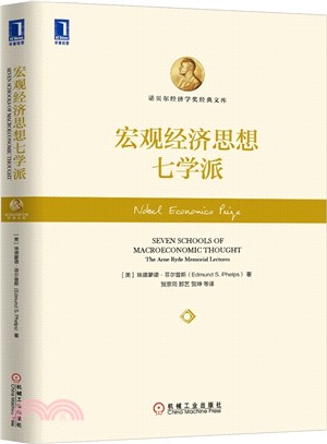 宏觀經濟思想七學派（簡體書）