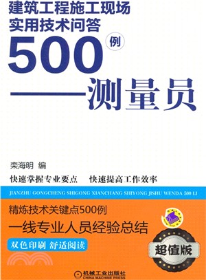 建築工程施工現場實用技術問答500例：測量員（簡體書）