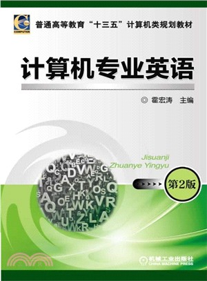 電腦專業英語 第2版（簡體書）