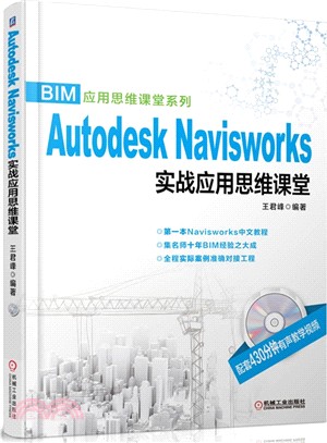 Autodesk Navisworks實戰應用思維課堂（簡體書）