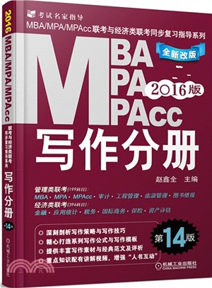 2016MBA、MPA、MPAcc聯考與經濟類聯考：寫作分冊(第14版)（簡體書）