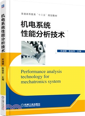 機電系統性能分析技術（簡體書）