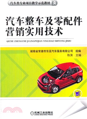 汽車整車及零配件營銷實用技術（簡體書）