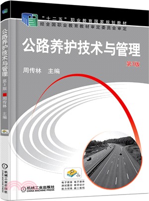 公路養護技術與管理(第3版)（簡體書）