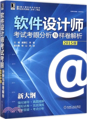 軟件設計師考試考眼分析與樣卷解析(2015版)（簡體書）