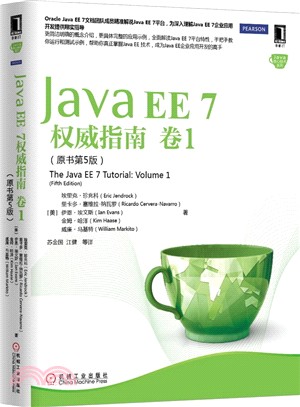 Java EE 7權威指南(卷1‧原書第5版)（簡體書）