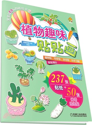 植物趣味貼貼畫（簡體書）