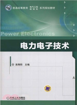 電力電子技術（簡體書）