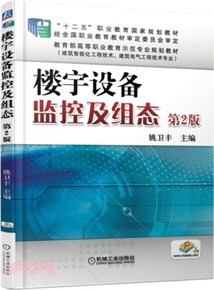 樓宇設備監控及組態 第2版（簡體書）