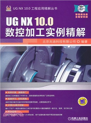 UG NX 10.0數控加工實例精解（簡體書）