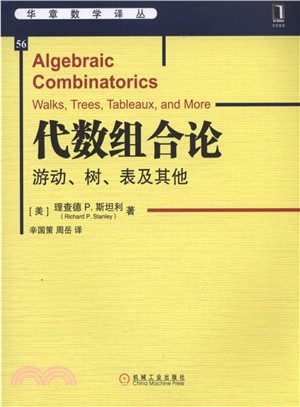 代數組合論：遊動、樹、表及其他（簡體書）