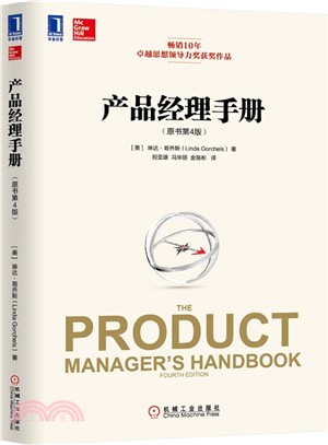 產品經理手冊(原書第4版)（簡體書）