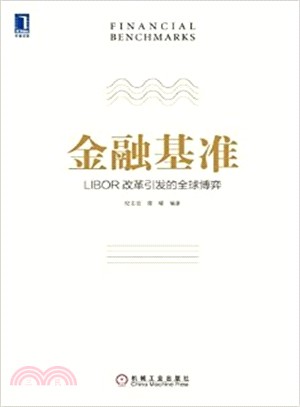 金融基準：LIBOR改革引發的全球博弈（簡體書）