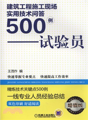 建築工程施工現場實用技術問答500例：試驗員（簡體書）