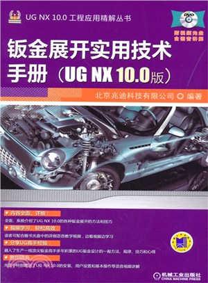 鈑金展開實用技術手冊(UG NX 10.0版)（簡體書）