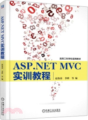 ASP.NET MVC實訓教程（簡體書）