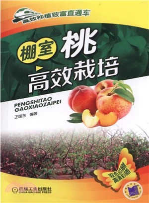 棚室桃高效栽培（簡體書）