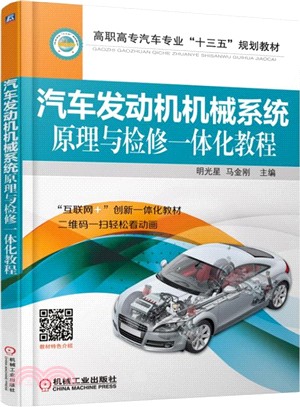汽車發動機機械系統原理與檢修一體化教程（簡體書）