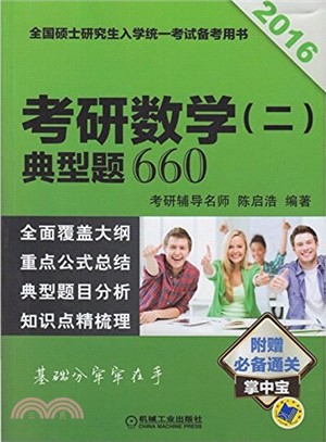 2016考研數學(二)典型題660（簡體書）