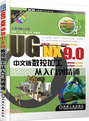 UG NX9.0中文版數控加工從入門到精通（簡體書）