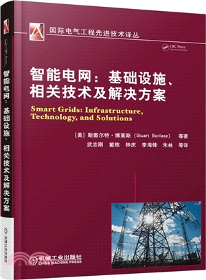 智能電網：基礎設施、相關技術及解決方案（簡體書）