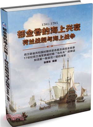 1581-1795鬱金香的海上興衰：荷蘭戰艦與海上戰爭（簡體書）