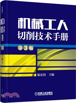 機械工人切削技術手冊(第3版)（簡體書）