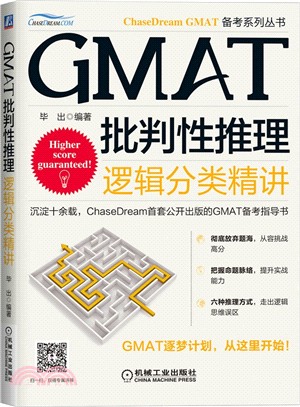 GMAT批判性推理：邏輯分類精講（簡體書）