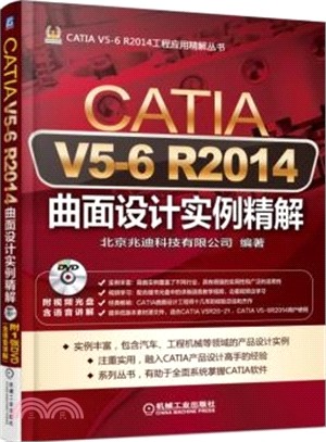 CATIA V5-6 R2014曲面設計實例精解（簡體書）