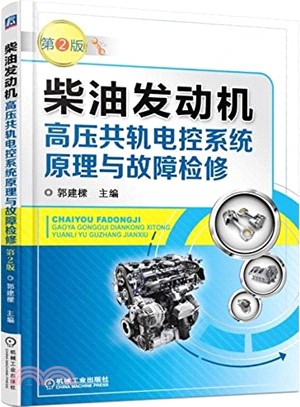柴油發動機高壓共軌電控系統原理與故障檢修(第2版)（簡體書）