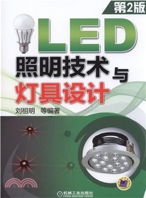 LED照明技術與燈具設計(第2版)（簡體書）