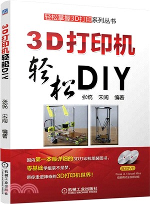 3D印表機輕鬆DIY（簡體書）