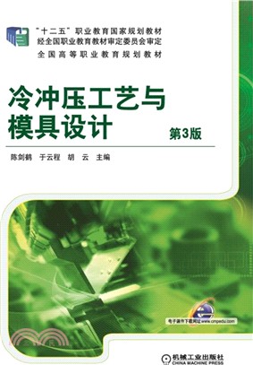 冷沖壓工藝與模具設計(第3版)（簡體書）