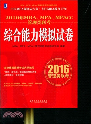 2016年MBA、MPA、MPAcc管理類聯考綜合能力模擬試卷（簡體書）