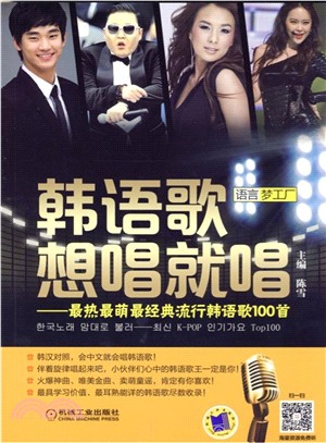韓語歌想唱就唱：最熱最萌最經典流行韓語歌100首（簡體書）