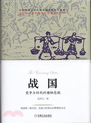 戰國，競爭力時代的慷慨悲歌（簡體書）