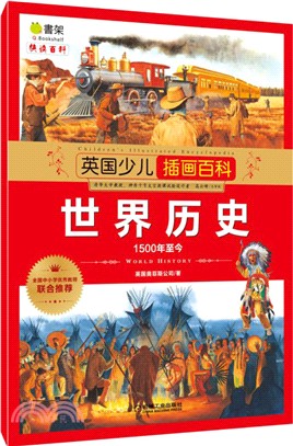 英國少兒插畫百科‧世界歷史：1500年至今（簡體書）