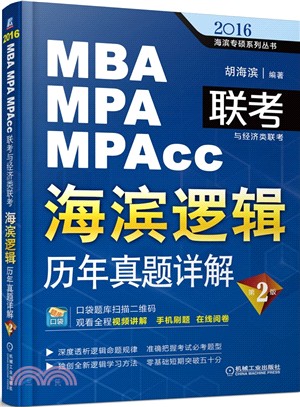 2016MBA/MPA/MPAcc聯考與經濟類聯考·海濱邏輯：歷年真題詳解（簡體書）