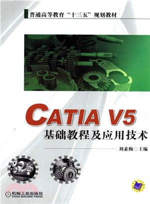 CATIA V5 基礎教程及應用技術（簡體書）