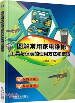 圖解常用家電維修工具與儀錶的使用方法和技巧（簡體書）
