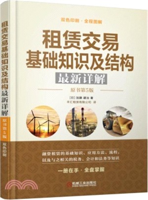 租賃交易基礎知識及結構最新詳解（簡體書）