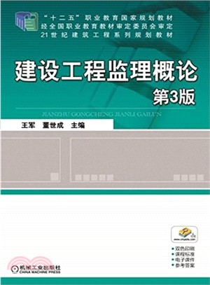 建設工程監理概論(第3版)（簡體書）