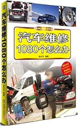 汽車維修1080個怎麼辦（簡體書）