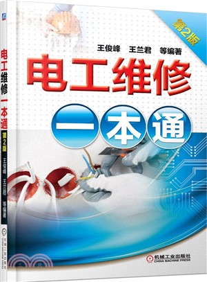 電工維修一本通(第2版)（簡體書）