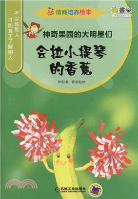 情商培養繪本‧神奇果園的大明星們：會拉小提琴的香蕉（簡體書）